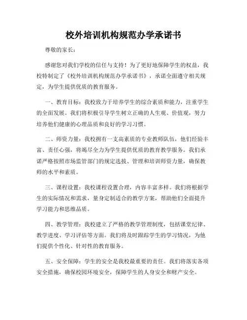校外培训机构规范办学承诺书