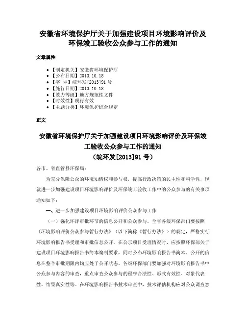 安徽省环境保护厅关于加强建设项目环境影响评价及环保竣工验收公众参与工作的通知