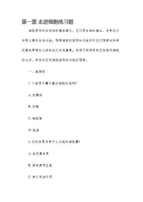 第一章走进细胞练习题