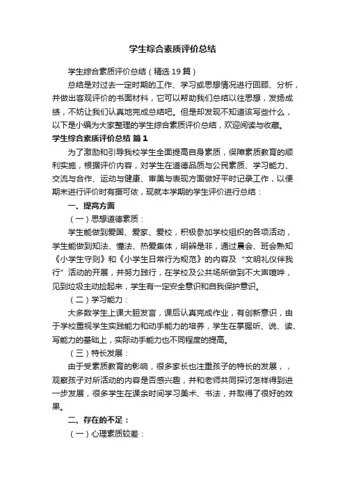 学生综合素质评价总结（精选19篇）
