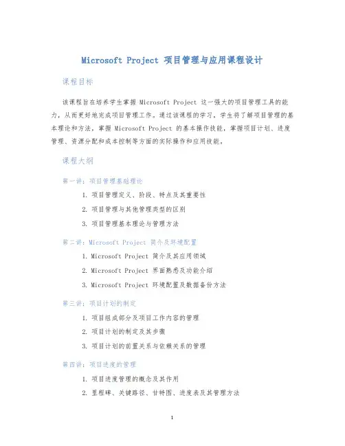 MicrosoftProject项目管理与应用课程设计