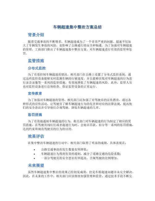 车辆超速集中整治方案总结