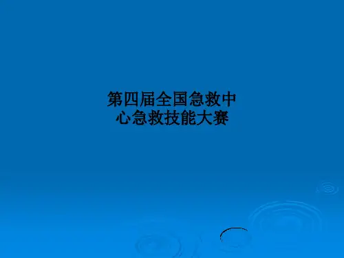 第四届全国急救中心急救技能大赛PPT课件