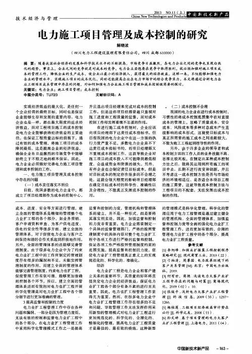 电力施工项目管理及成本控制的研究