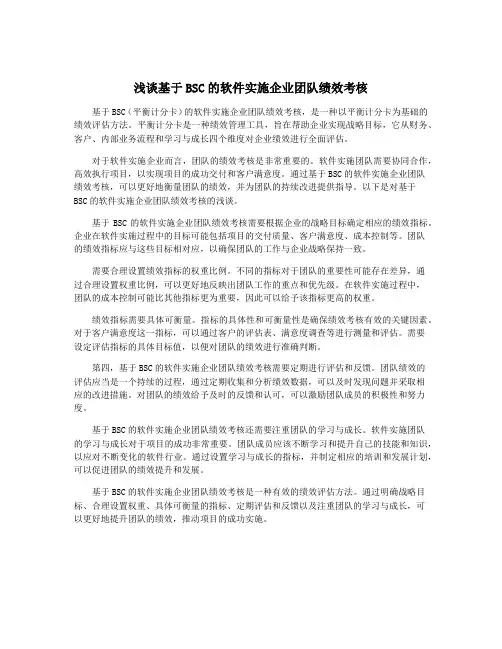 浅谈基于BSC的软件实施企业团队绩效考核