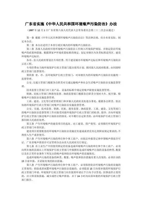 广东省实施《中华人民共和国环境噪声污染防治》办法