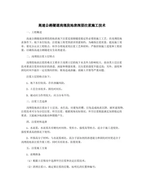 高速公路隧道浅埋段地表深层注浆施工技术