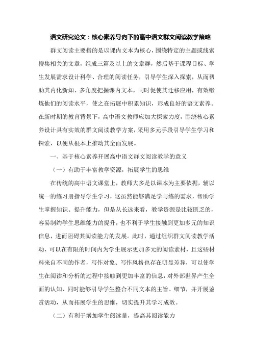语文研究论文：核心素养导向下的高中语文群文阅读教学策略