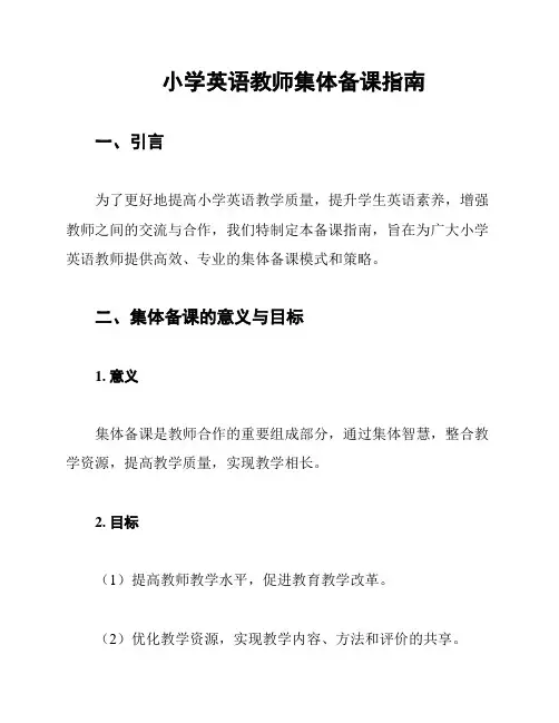 小学英语教师集体备课指南
