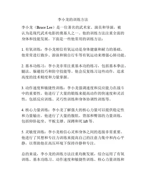 李小龙的训练方法