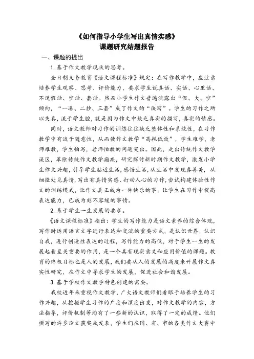 《如何指导小学生写出真情实感》课题研究结题报告
