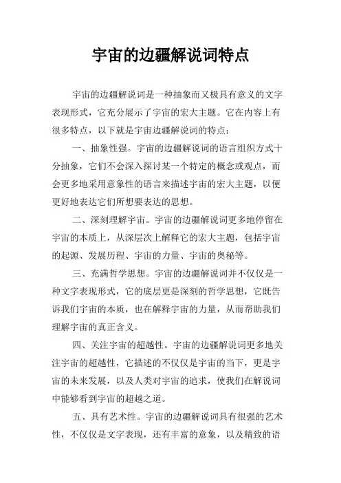 宇宙的边疆解说词特点