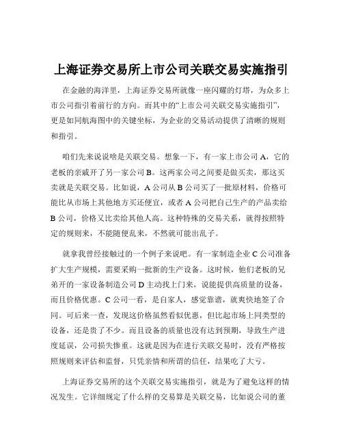 上海证券交易所上市公司关联交易实施指引