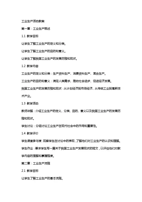 工业生产活动教案