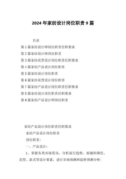 2024年家纺设计岗位职责9篇