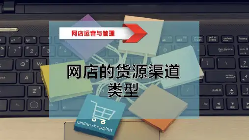 网店的货源渠道类型
