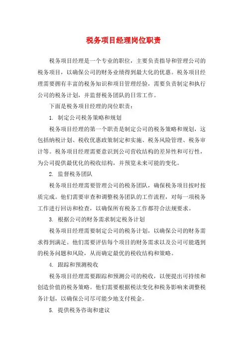 税务项目经理岗位职责