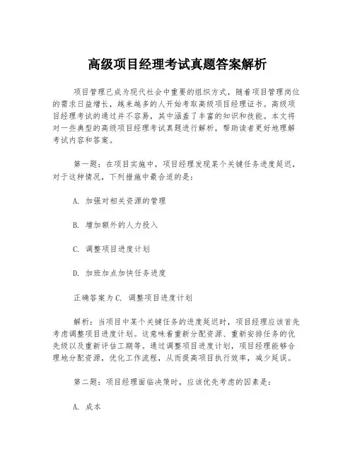高级项目经理考试真题答案解析