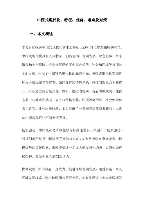 中国式现代化：特征、优势、难点及对策
