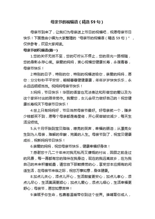 母亲节的祝福语（精选59句）