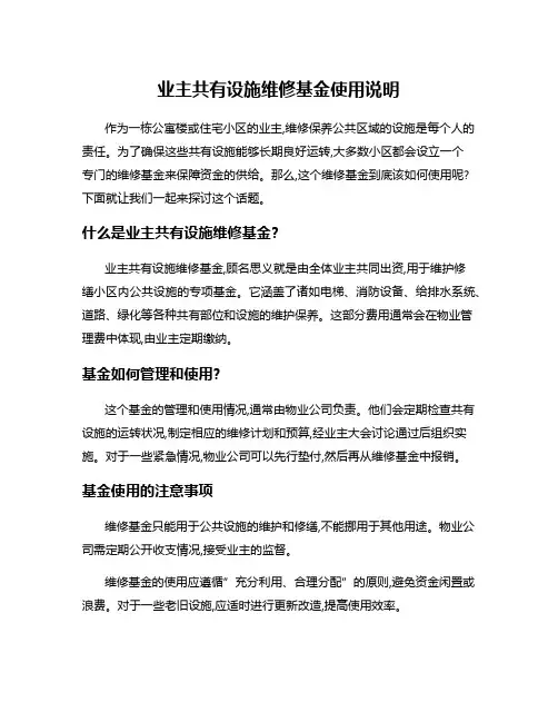 业主共有设施维修基金使用说明