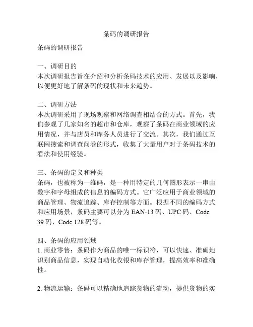 条码的调研报告