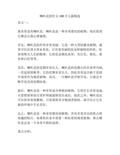 喇叭花的作文100字七篇精选