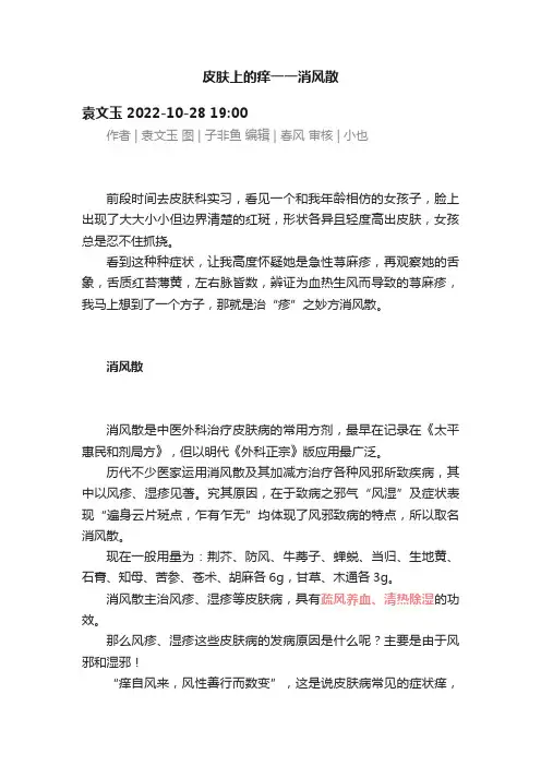 皮肤上的痒一一消风散