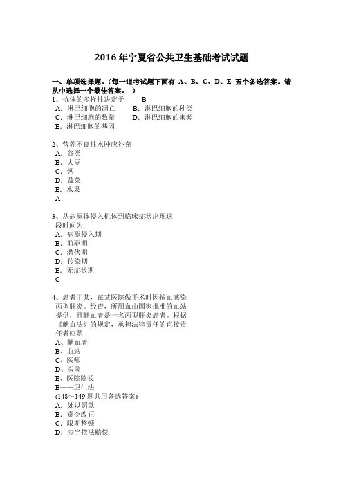 2016年宁夏省公共卫生基础考试试题