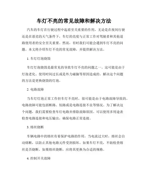 车灯不亮的常见故障和解决方法