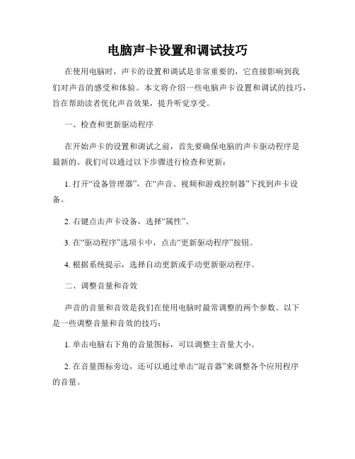 电脑声卡设置和调试技巧