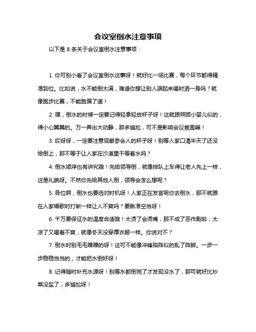 会议室倒水注意事项