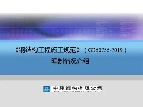 钢结构工程施工规范宣贯GB50755-Part1-1