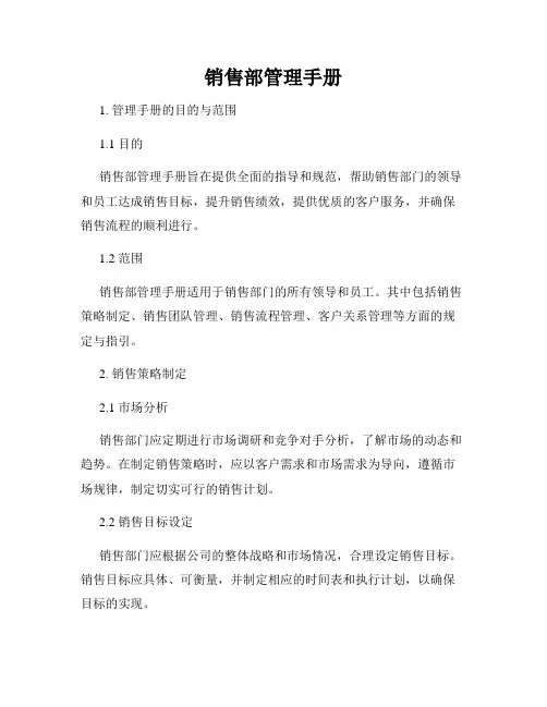销售部管理手册