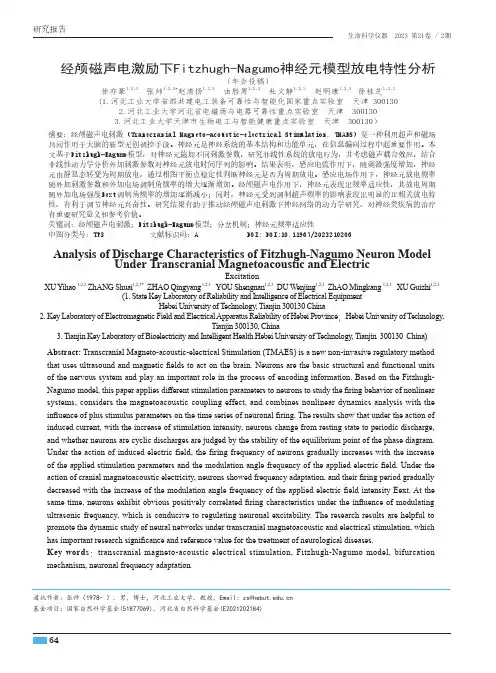 经颅磁声电激励下Fitzhugh-Nagumo神经元模型放电特性分析