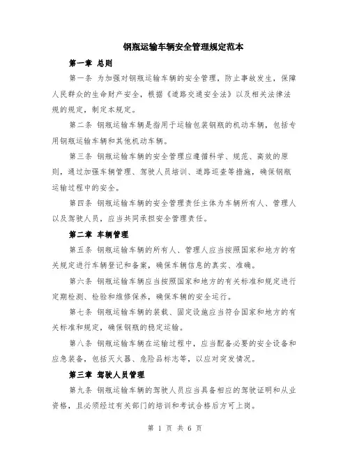 钢瓶运输车辆安全管理规定范本（2篇）