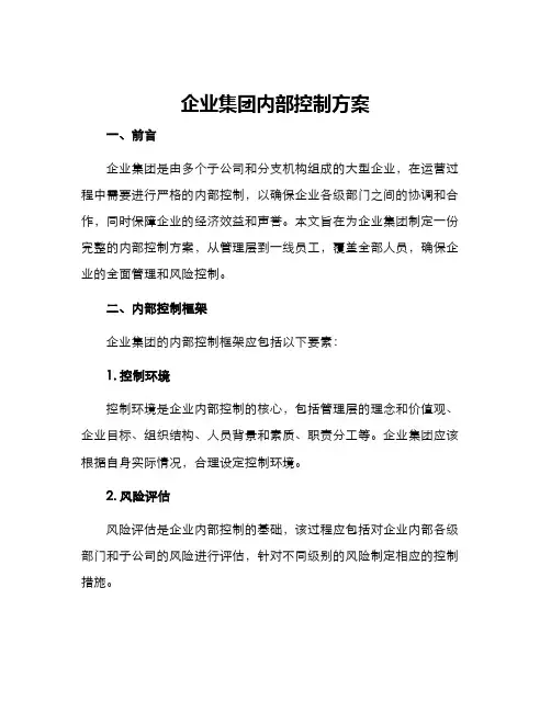 企业集团内部控制方案