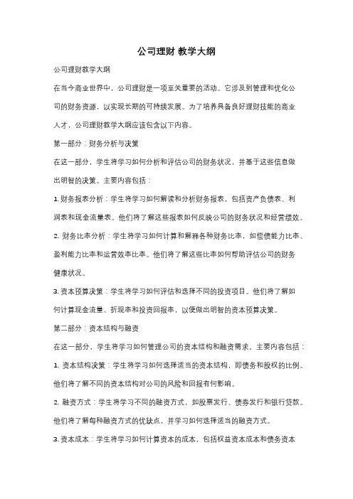 公司理财 教学大纲