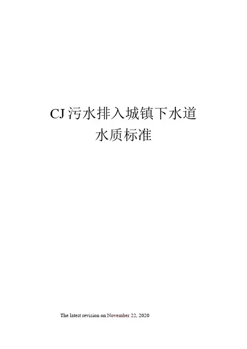 CJ污水排入城镇下水道水质标准