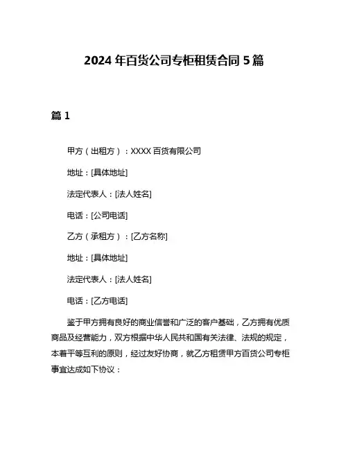 2024年百货公司专柜租赁合同5篇