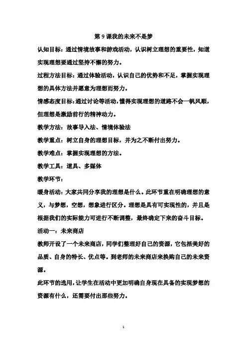 六年级心理健康第9课我的未来不是梦教案