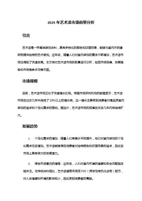 2024年艺术漆市场前景分析