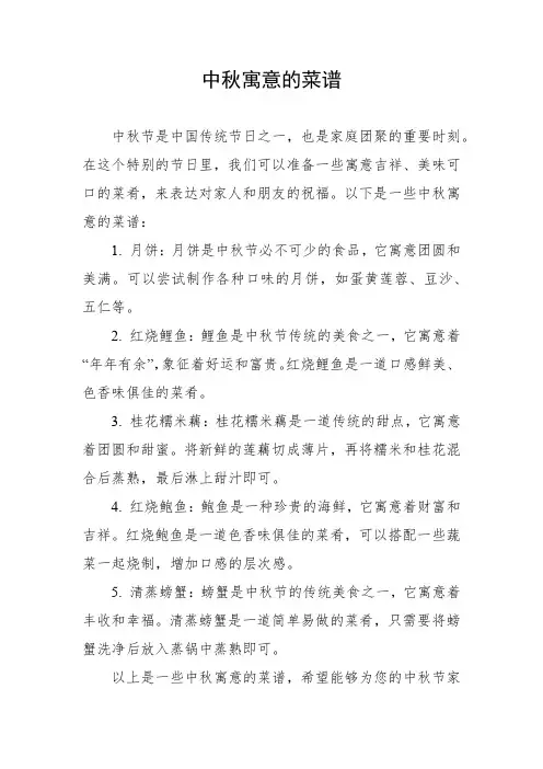 中秋寓意的菜谱