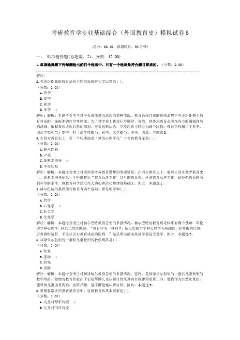 考研教育学专业基础综合(外国教育史)模拟试卷6