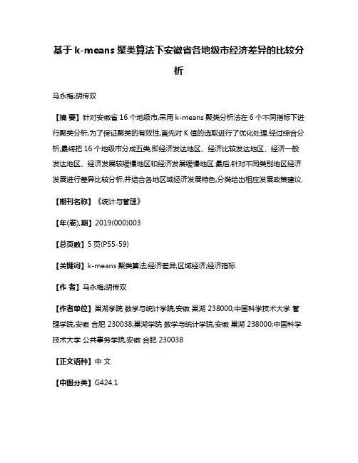 基于k-means聚类算法下安徽省各地级市经济差异的比较分析