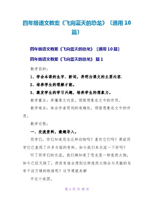 四年级语文教案《飞向蓝天的恐龙》(通用10篇)