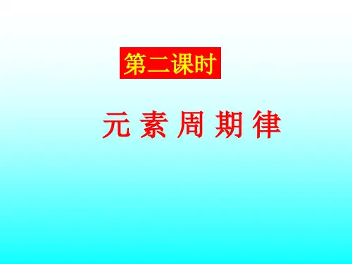 第二课时：元素周期律(标准课件)