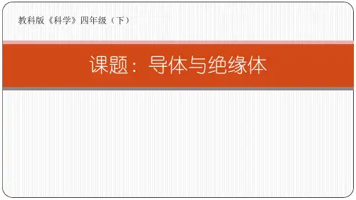 四年级下册科学课件导体与绝缘体教科版(共13张PPT)