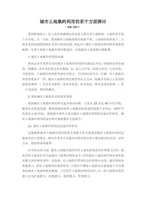 城市土地集约利用的若干方面探讨
