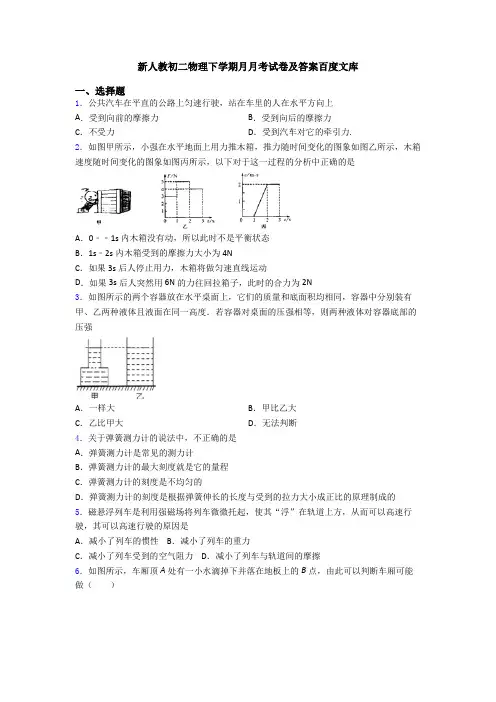 新人教初二物理下学期月月考试卷及答案百度文库